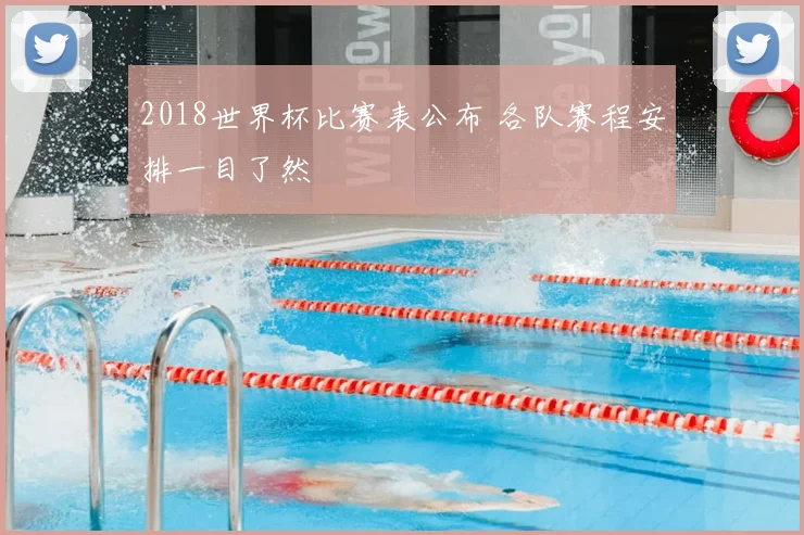 2018世界杯比赛表公布 各队赛程安排一目了然