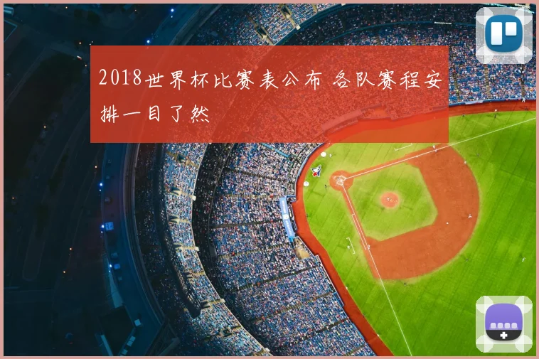 2018世界杯比赛表公布 各队赛程安排一目了然