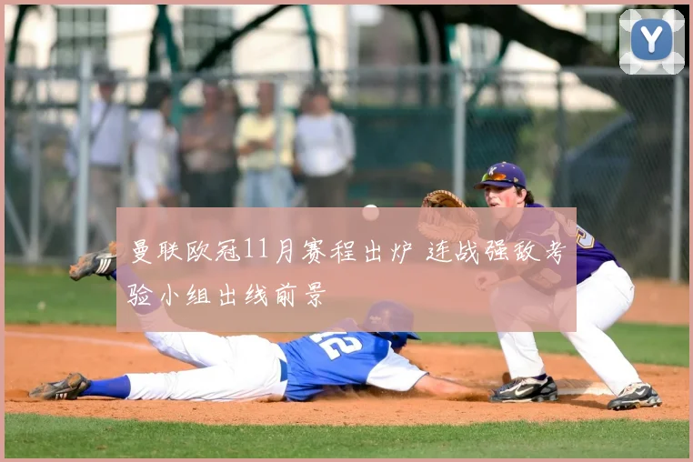 曼联欧冠11月赛程出炉 连战强敌考验小组出线前景