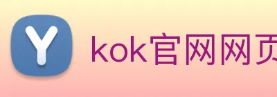 kok官网网页 Logo